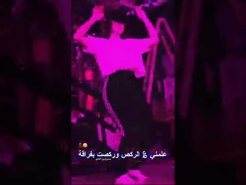بديت أشتاگ للماله عرف بيه هذاک العافني شوية ورى شوية