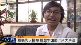 捍衛族人權益 排灣生如願上台大法律 2014-05-19 TITV 原視新聞