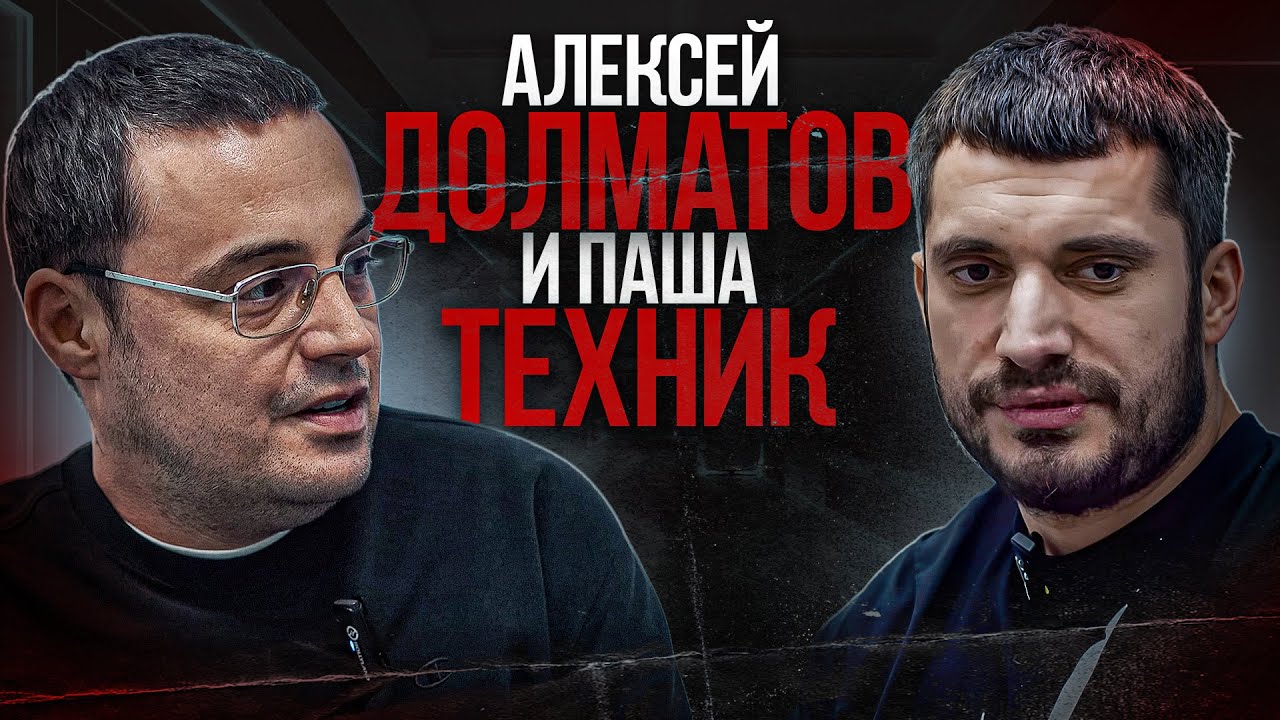 АЛЕКСЕЙ ДОЛМАТОВ И ПАША ТЕХНИК