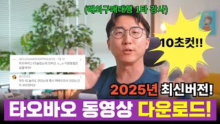타오바오 동영상 다운로드 방법 (2025년 7월 최신 방법!!)