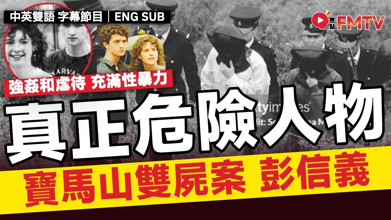 【奇案分析#3】 主犯彭信義乃真正危險人物,強姦和虐待寶馬山雙屍案極度充滿「性暴力」!︱#寶馬山雙屍案 #彭信義 #尹三龍 #危險人物 #都市 ...