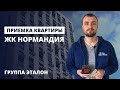 Профессиональная приемка квартиры в новостройке / Обзор ЖК Нормандия от застройщика Эталон