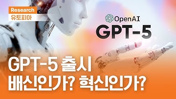 OpenAI GPT-5 실망이 가득ㅣ이제는 기술 전쟁만이 아닌, 경제 전쟁ㅣ유토피아ㅣ2025.8.27(수)