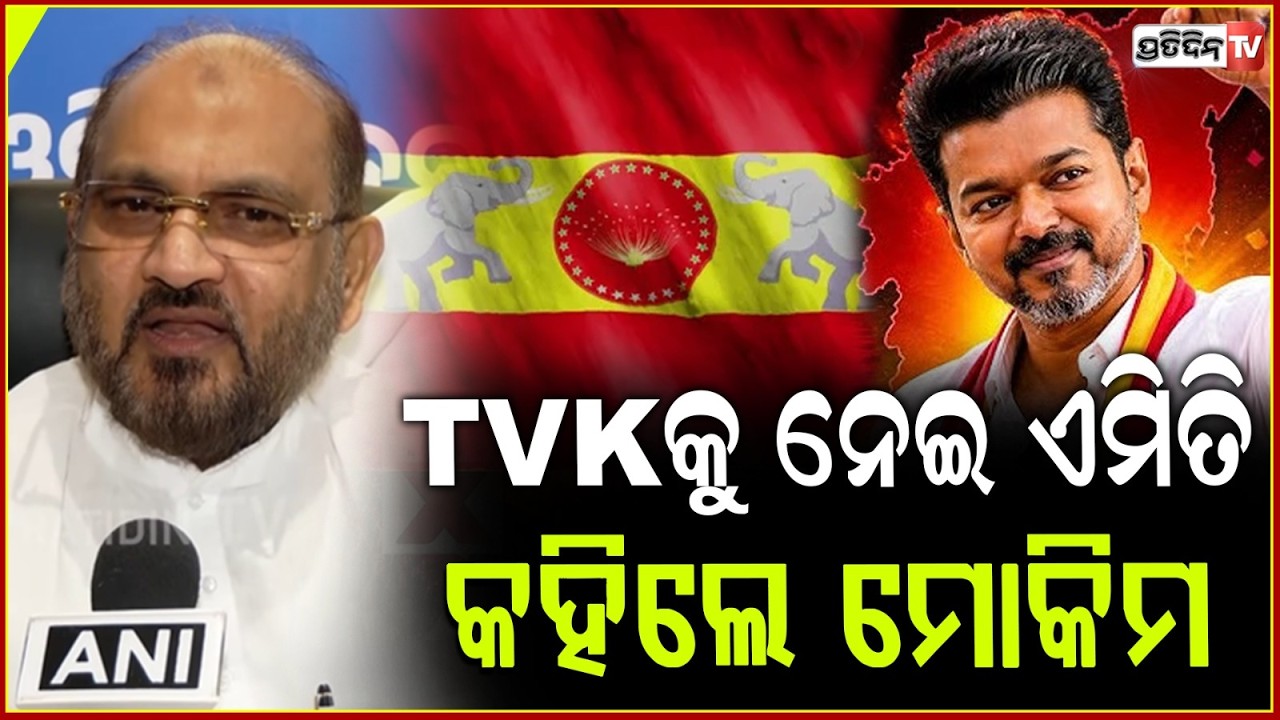 TVKକୁ ନେଇ ଏମିତି କହିଲେ ଓଡ଼ିଶା ଜନତା କଂଗ୍ରେସର ପ୍ରତିଷ୍ଠାତା ମହମ୍ମଦ ମୋକିମ।Mohammed Moquim  on TVK