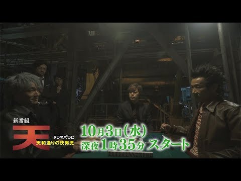 テレビ東京　ドラマパラビ「天　天和通りの快男児」10月3日（水）深夜1時35分放送スタート！