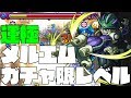 【モンスト】「ラック」で性能が変化!?「メルエム」を運極にして使ってみた
