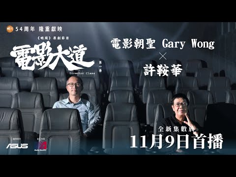 11月9日上架｜原創節目《電影大道》EP4 正式預告｜許鞍華 X Gary Wong