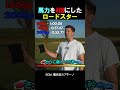 馬力を4倍にしたロードスター
