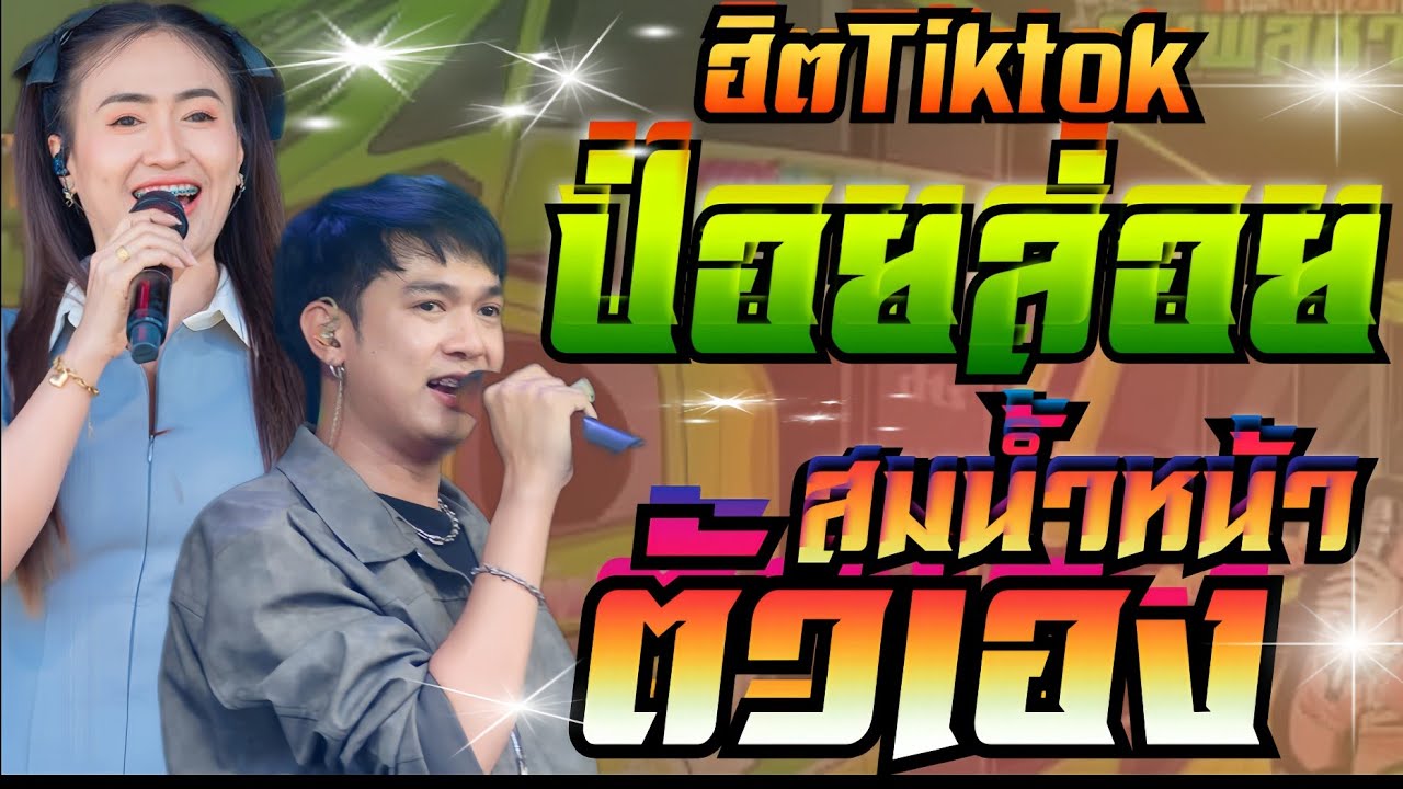 ฺฺฮิตtiktok ป่อยล่อย+สมน้ำหน้าตัวเอง+มือพิณข้าวขอบ**ป๊อป+ฟลุ๊ค**รถแห่เอกชัยมิวสิคธนพลซาวด์