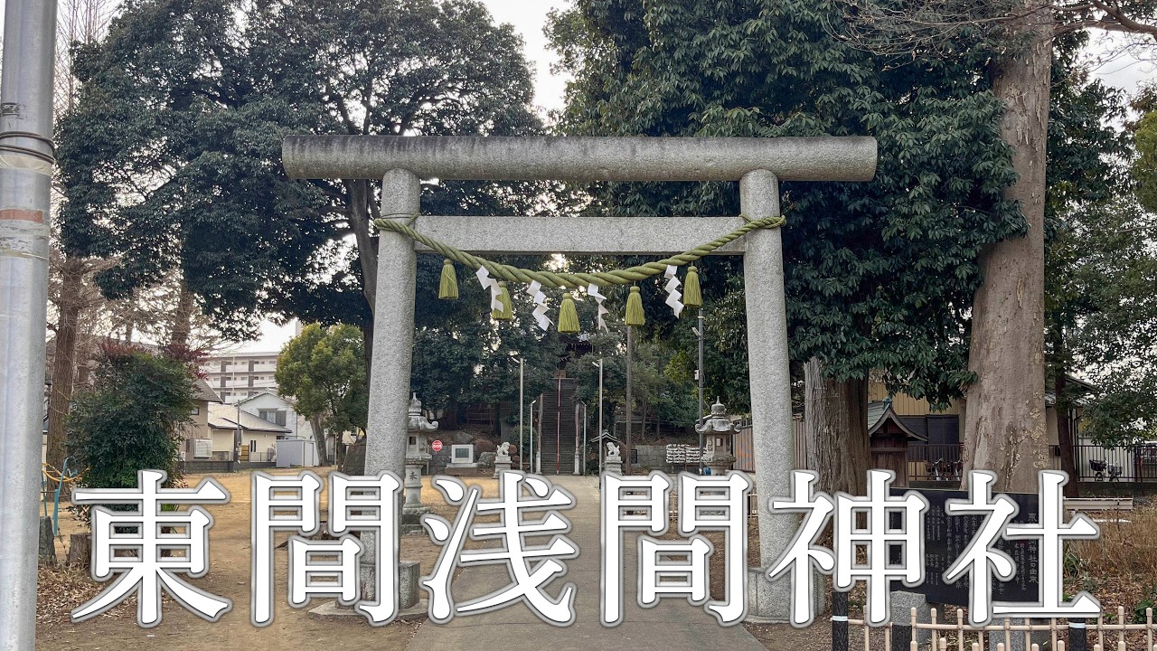 東間浅間神社(埼玉県北本市)　-Azuma Sengen Shrine-