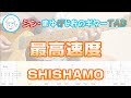 【TAB】最高速度 / SHISHAMO まゆげじおのギター弾いてみた Guitar Cover