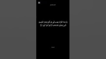 سورة الإسراء الآية 9 القارئ ناصر القطامي #تذكير_بالله #الدال_على_خير_كفاعله #راحة_نفسية