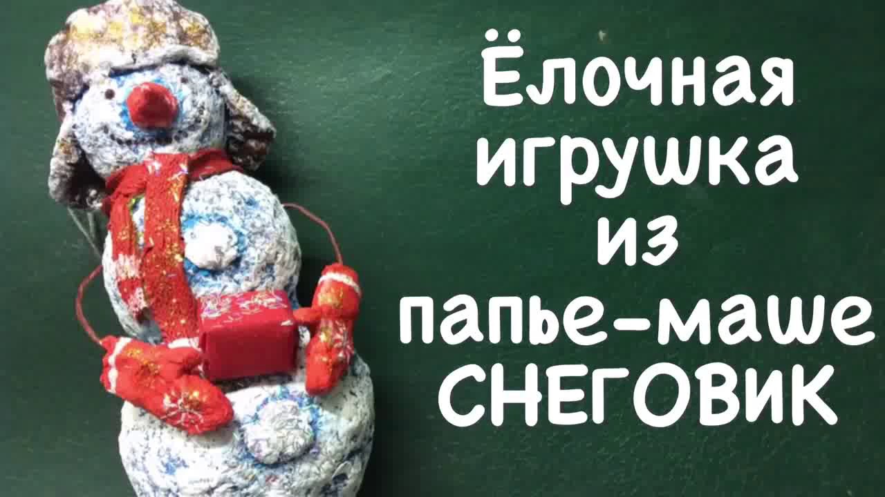 Папье Новогодняя Игрушка Папье Новогодняя Игрушка