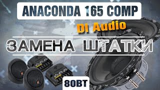 Прослушка и обзор компонентная акустика Dl Audio Anaconda 165 Comp | Автозвук музыка в машину