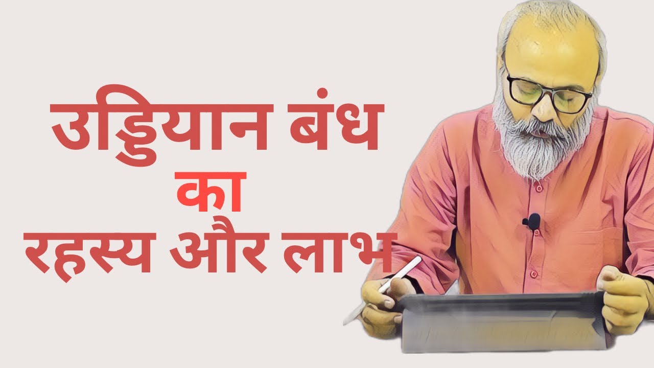 उड्डीयन बंध का रहस्य | The Secret of Uddiyaan Bandh | सभी समस्याओं का समाधान