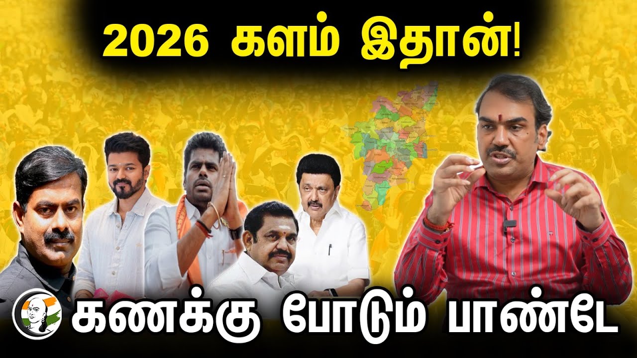 2026 களம் இதான்! Rangaraj Pandey Interview | DMK | ADMK | BJP | NTK | TN Assembly Election 2026