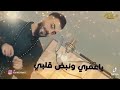 اعيش وياك اموت وياك الفنان محمد الشيخ اغنيه جديده لأول مرة اغاني عشق 