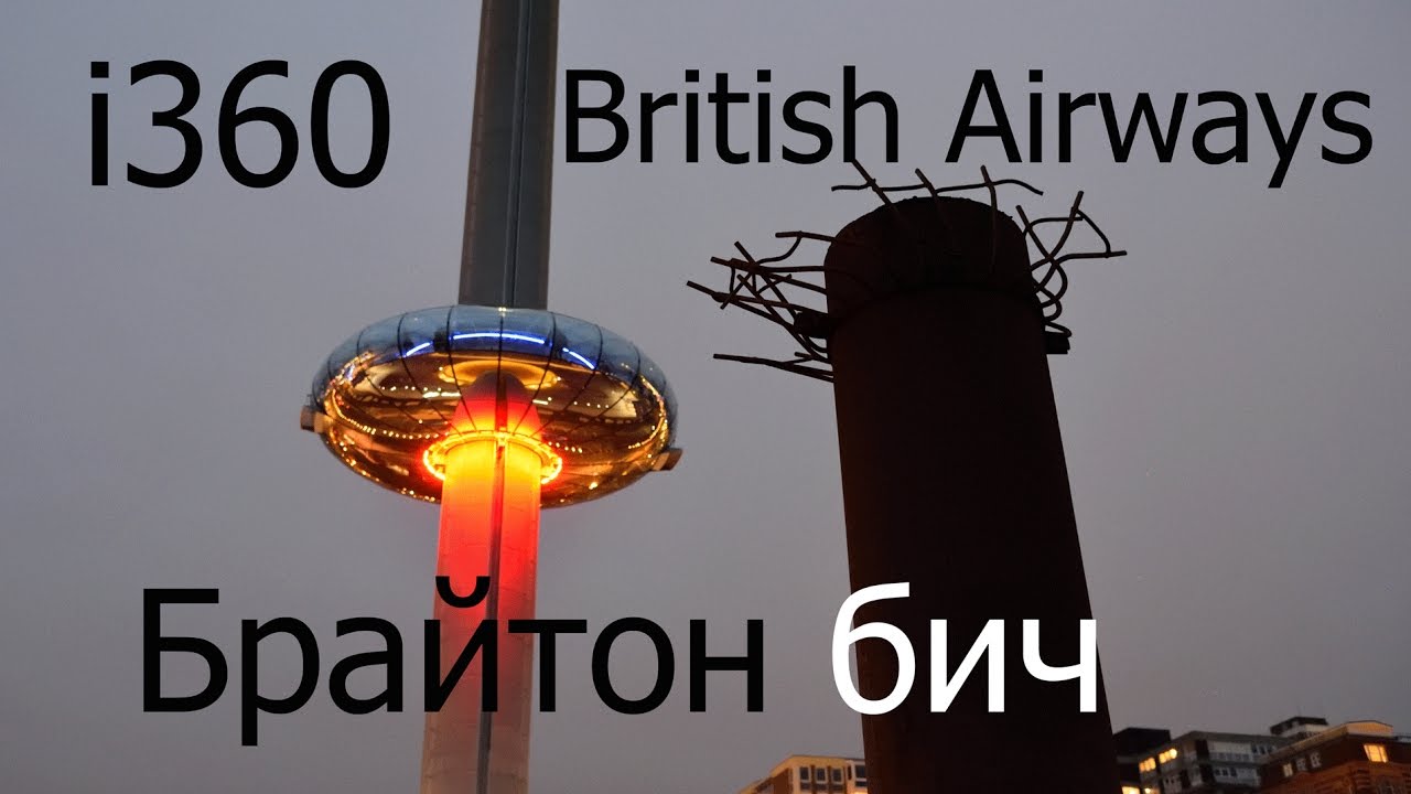 i360 British Airways Брайтон бич,