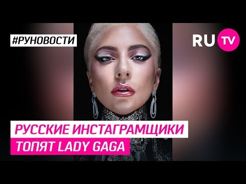 Русские инстаграмщики топят Lady Gaga