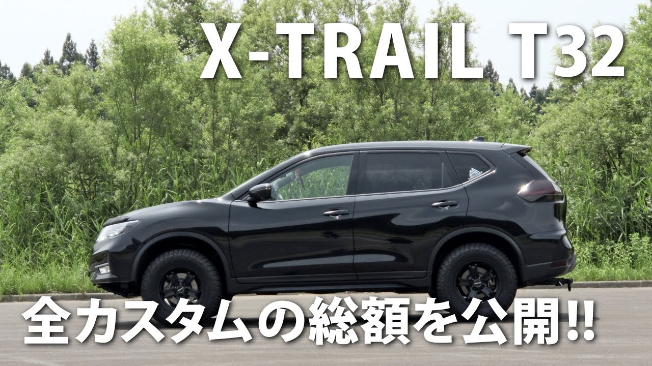 【カスタム】全カスタムの総額を公開!!　日産エクストレイルT32