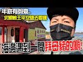 【一直玩一直玩】EP29 年底有夠衰!跑來大廟過個運! 海邊鹽田散心巧遇一間拜母豬的廟!!-鯤鯓王平安鹽-井仔腳瓦盤鹽田