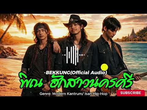 พิณ ฮักสาวนครศรี-BEKKUNG(Official Audio)
