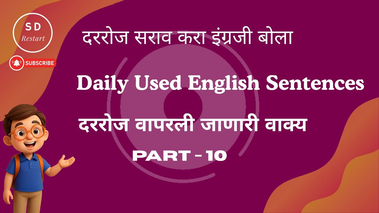 Daily Use English Sentences Part 10 |रोज वापरली जणारी इंग्रजी वाक्य 
