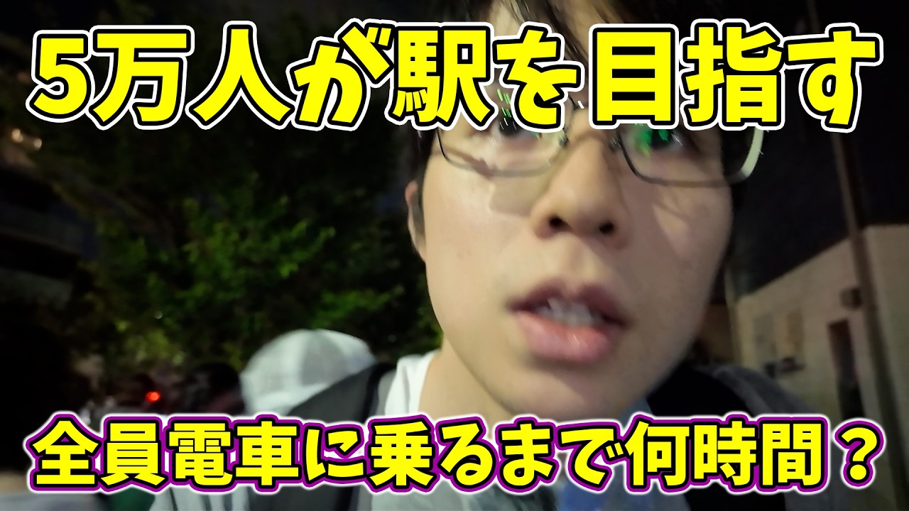 【5万人一斉帰宅】全員が電車に乗るまで何時間かかる?味の素スタジアムのライブの混雑レポート