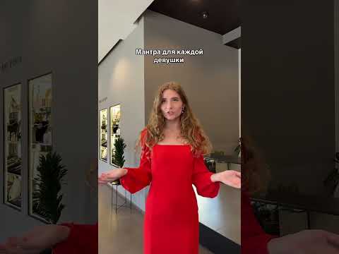 Каждая девушка должна понять это🥰 #kikorichen #платья #девушка #одежда #мантра #минск