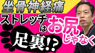 坐骨神経痛は足の裏を引っ張るだけ？