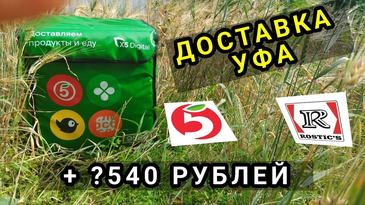 ДОСТАВКА УФА 6 ОКТЯБРЯ/ ПЯТЕРОЧКА И РОСТИКС/ + ?540 РУБЛЕЙ 
