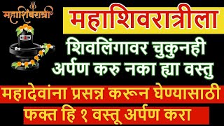 महशवरतरल शवलगवर चकनह अरपण कर नक हय वसत,फकत ह १ वसत अरपण कर ईचछ परणहईल