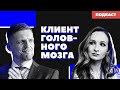 КЛИЕНТ ВСЕГДА ПРАВ - хороший сервис или устаревшая философия? / Подкаст "Клиент головного мозга"