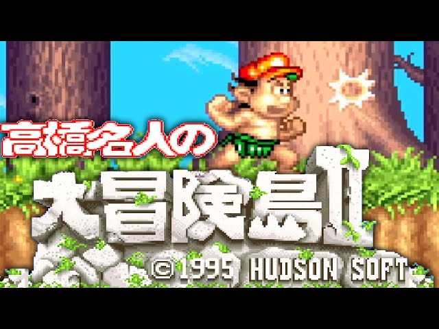 高橋名人の大冒険島2【SFC／スーパーファミコン】 - YouTube