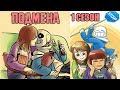 Undertale Франс комикс - Подмена 1 сезон (Stand in Rus)