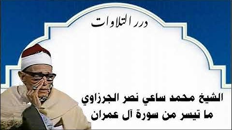 الشيخ محمد ساعي نصر الجرزاوي ما تيسر من سورة آل عمران قرآن السهرة