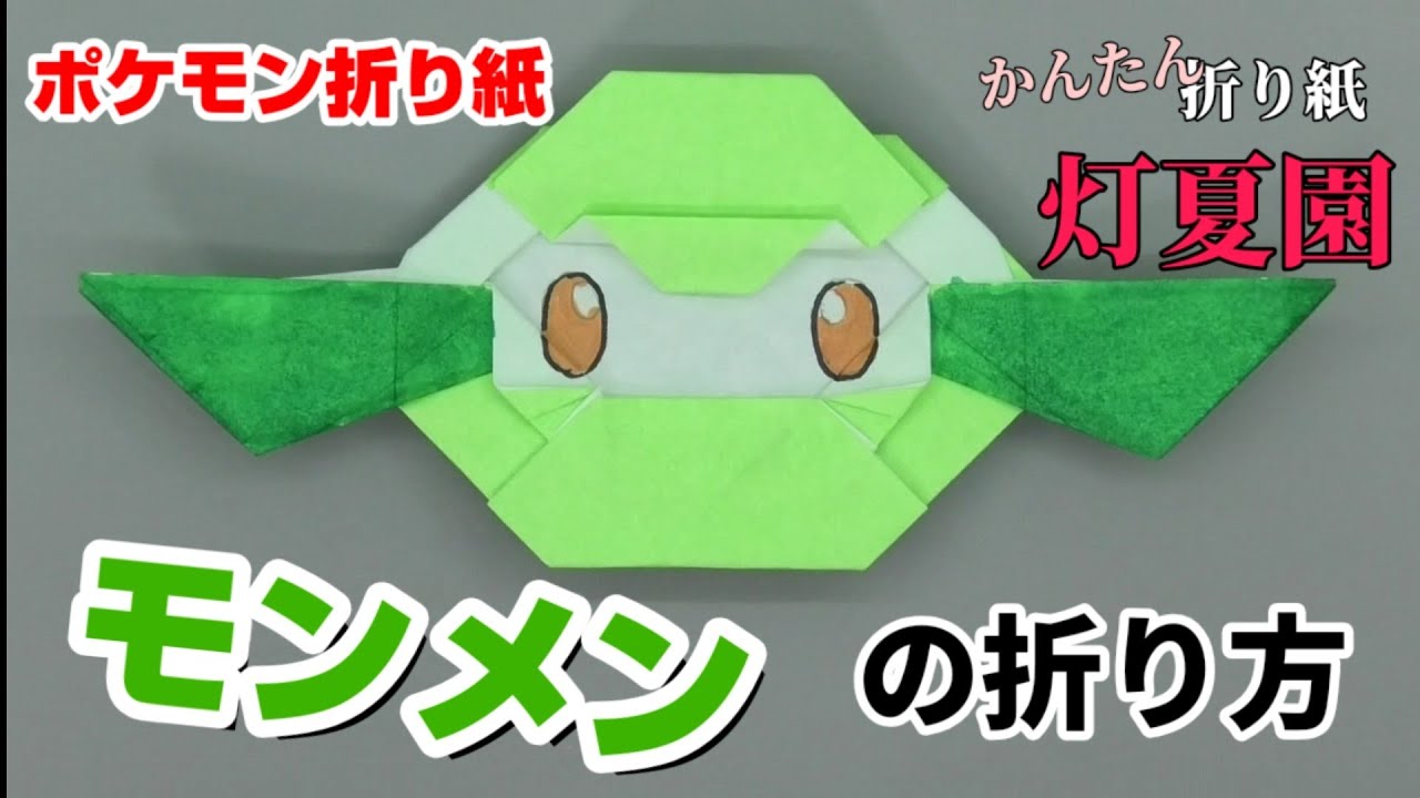 モンメンの折り方 ポケモン折り紙 Origami灯夏園 Pokemon Origami Cottonee Youtube