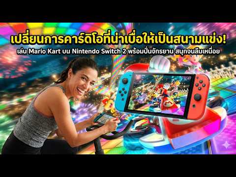 youtube projectปั่นจักรยาน + เล่นเกม Nintendo Switch 2 🎮🚴♂️