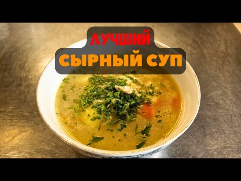 СЫРНЫЙ СУП | Очень вкусный и простой !