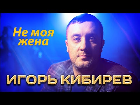 Игорь Кибирев - Не моя жена (Концерт в ресторане Гранат, Рязань, 2023)