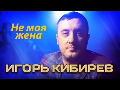 Игорь Кибирев - Не Моя Жена