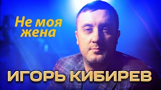 Игорь Кибирев - Не моя жена (Концерт в ресторане Гранат, Рязань, 2023)