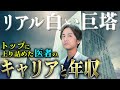 【暴露】医者の頂点への道と給料の上がり方を詳しく解説します。