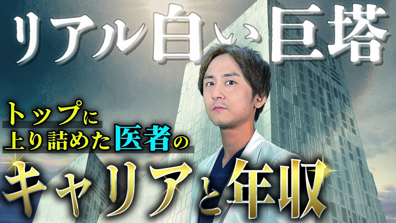【暴露】医者の頂点への道と給料の上がり方を詳しく解説します。