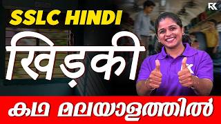 SSLC Hindi Chapter 1 खिड़की | Full Chapter Summary ⚡ ഇത് മാത്രം പഠിച്ചാൽ മതി 💯 | RK Nex