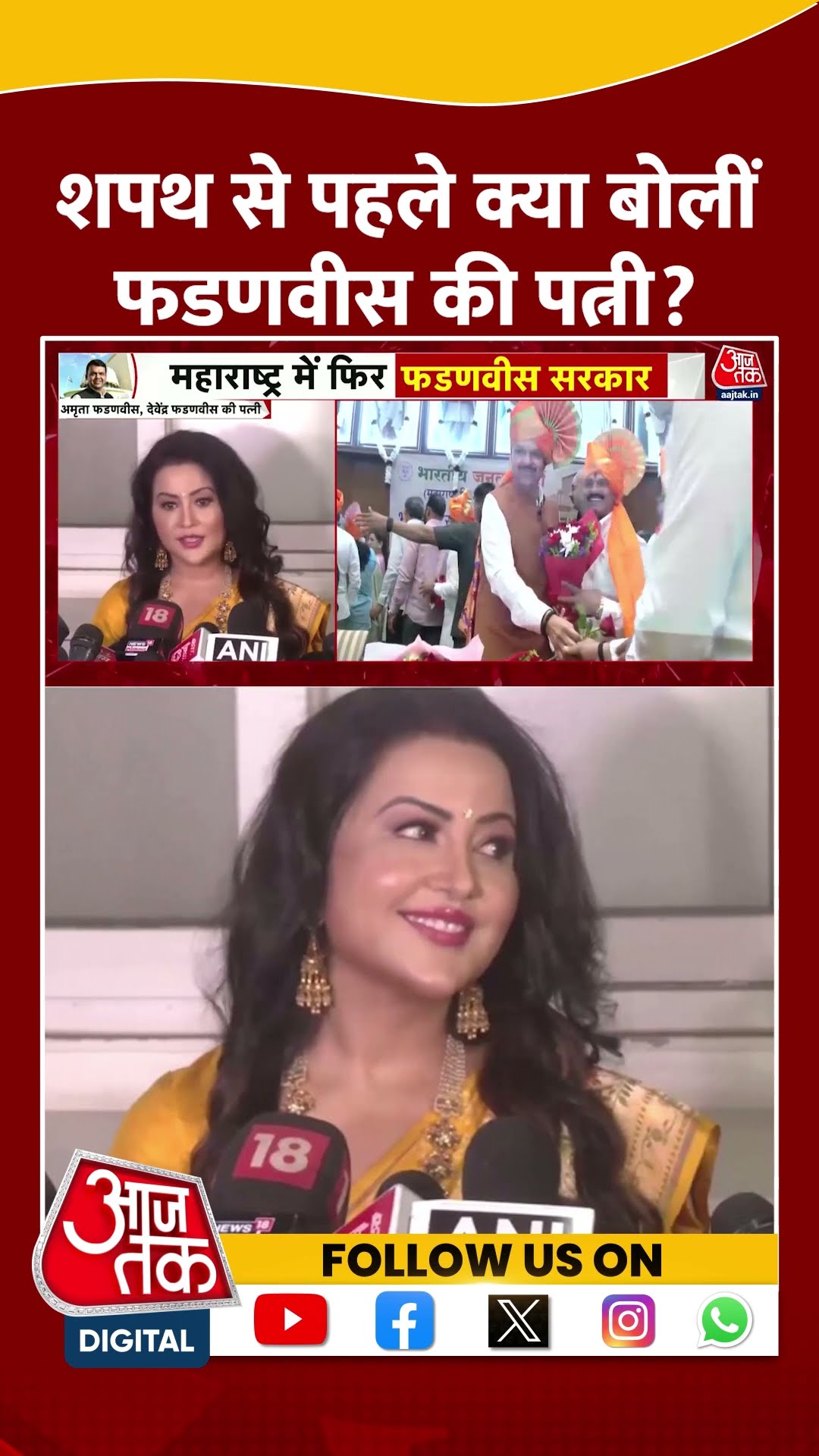 Devendra Fadnavis: शपथ से पहले क्या बोलीं फडणवीस की पत्नी Amruta Fadnavis? | #shorts