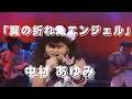 「翼の折れたエンジェル」 中村 あゆみ