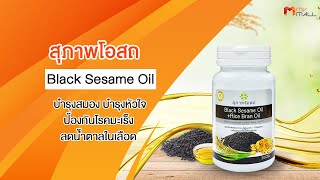 MV Mall | สุภาพโอสถ Black Sesame Oil สารสกัดน้ำมันงาดำ และน้ำมันรำข้าว