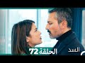 السد الحلقة ال 72 Arabic Dubbed 