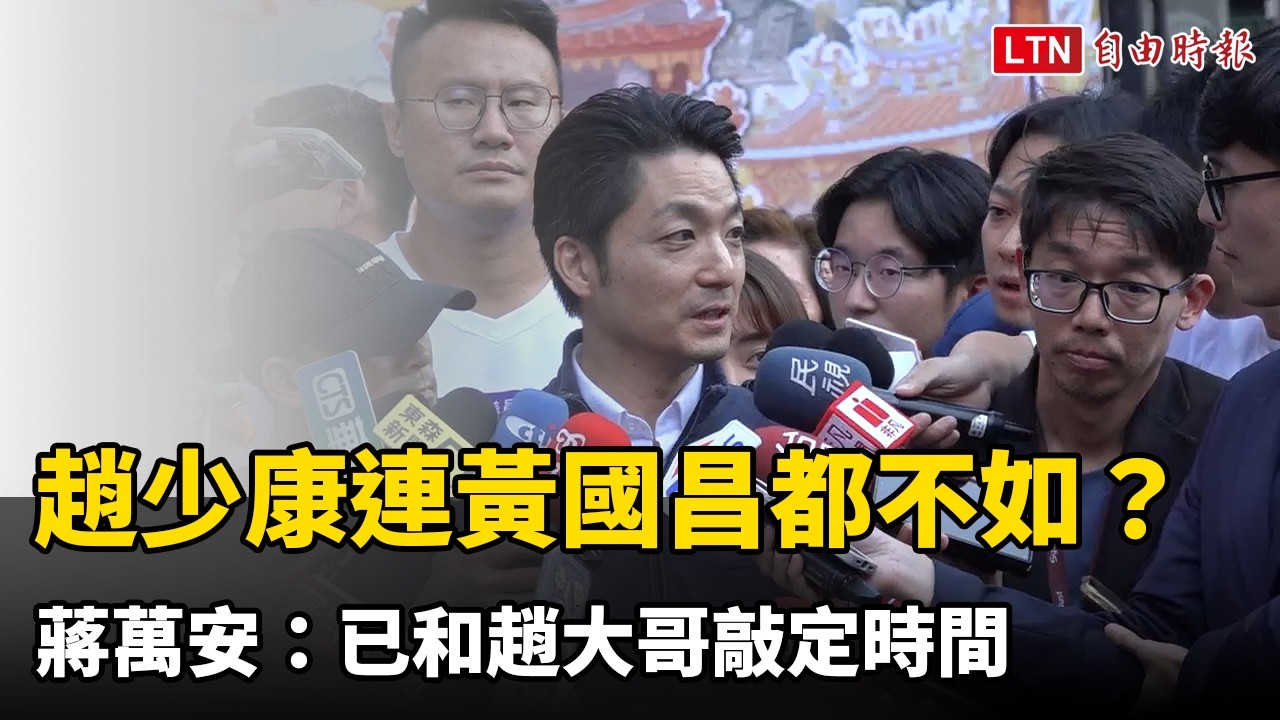 綠營酸趙少康連黃國昌都不如?蔣萬安:已和趙大哥敲定時間 綠營酸趙少康連黃國昌都不如?蔣萬安:已和趙大哥敲定時間